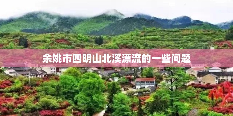 余姚市四明山北溪漂流的一些问题