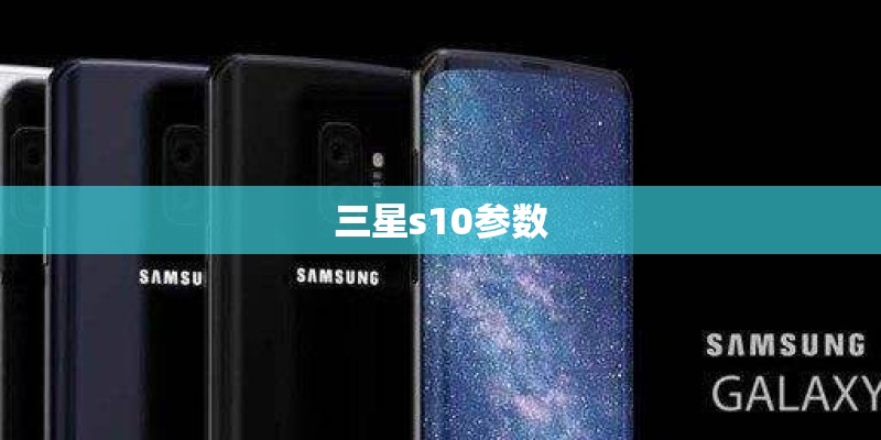 三星s10参数