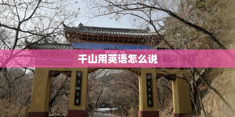 千山用英语怎么说