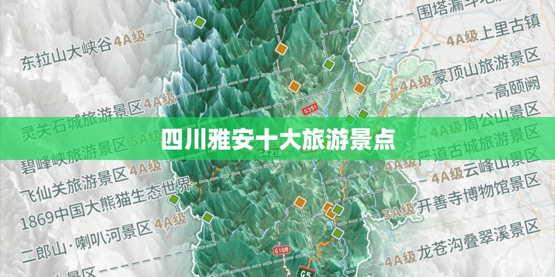 四川雅安十大旅游景点
