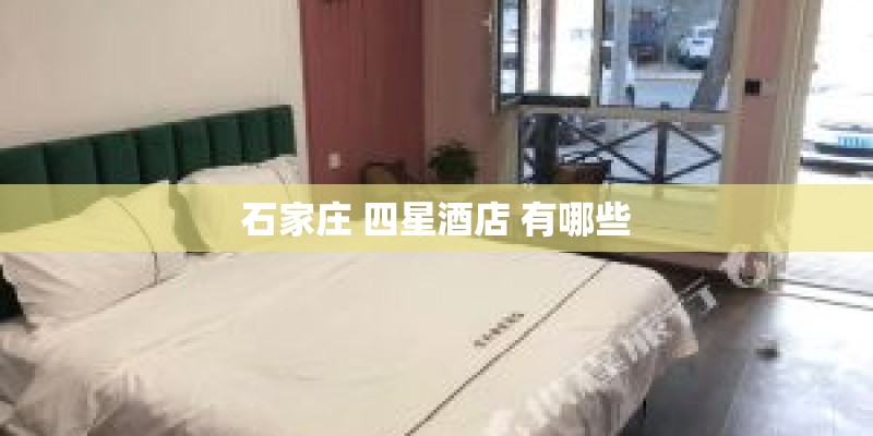 石家庄 四星酒店 有哪些