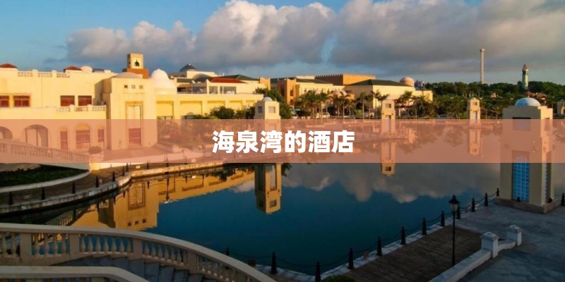 海泉湾的酒店