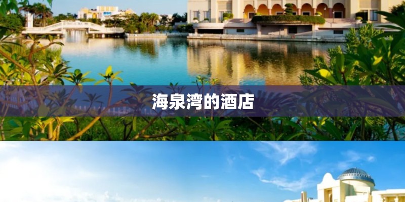 海泉湾的酒店