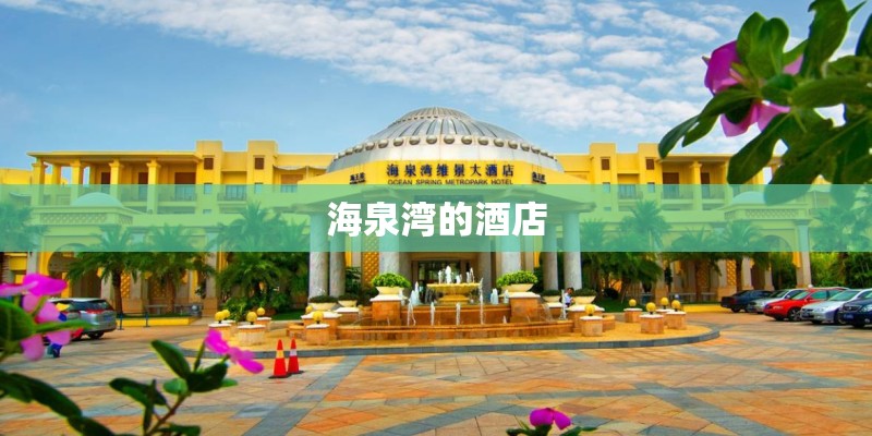 海泉湾的酒店