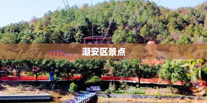 潮安区景点