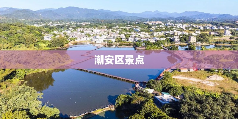 潮安区景点