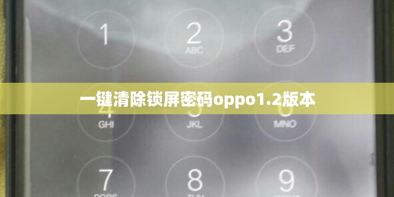 一键清除锁屏密码oppo1.2版本