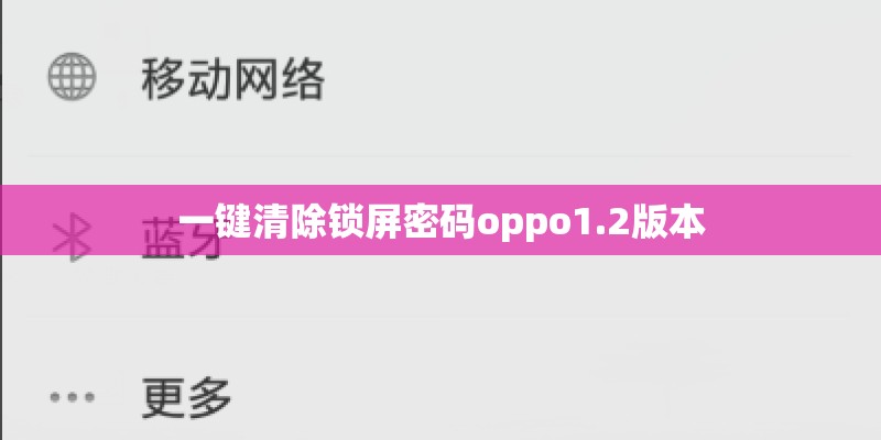 一键清除锁屏密码oppo1.2版本