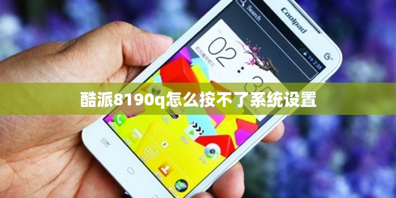 酷派8190q怎么按不了系统设置