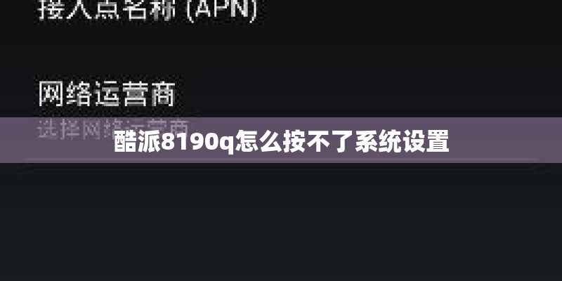 酷派8190q怎么按不了系统设置