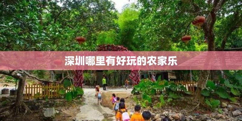 深圳哪里有好玩的农家乐