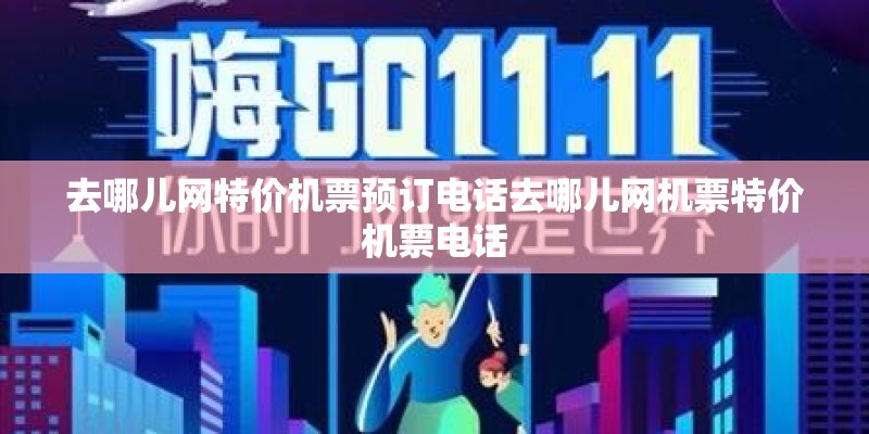 去哪儿网特价机票预订电话去哪儿网机票特价机票电话