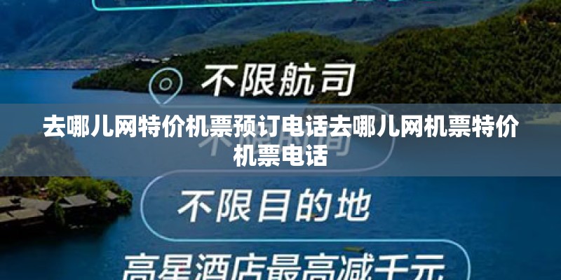 去哪儿网特价机票预订电话去哪儿网机票特价机票电话