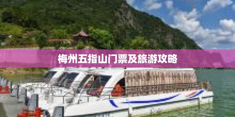 梅州五指山门票及旅游攻略