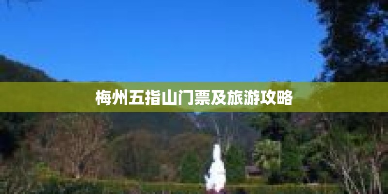 梅州五指山门票及旅游攻略