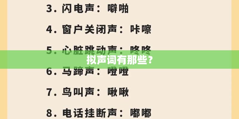 拟声词有那些？