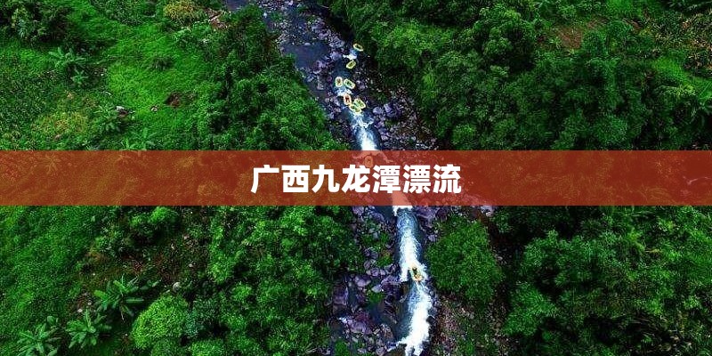 广西九龙潭漂流