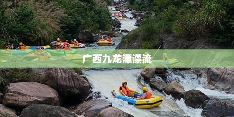 广西九龙潭漂流