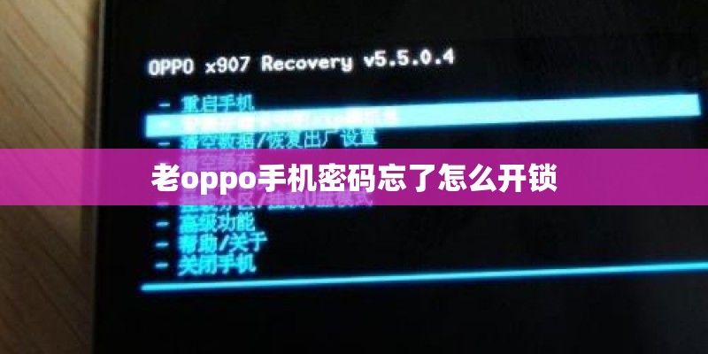 老oppo手机密码忘了怎么开锁