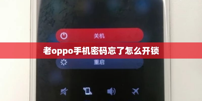 老oppo手机密码忘了怎么开锁