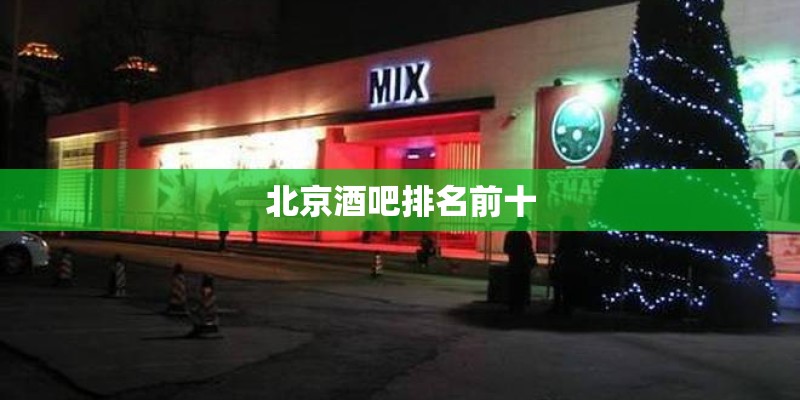 北京酒吧排名前十
