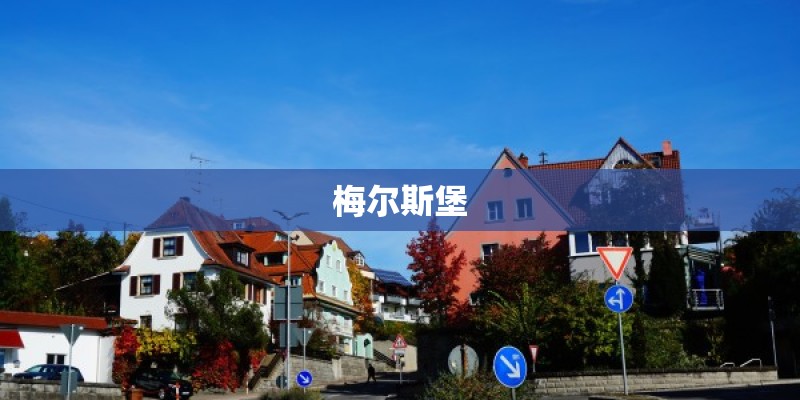 梅尔斯堡