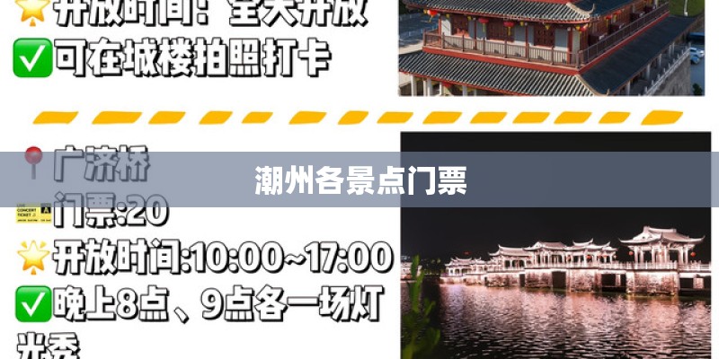 潮州各景点门票