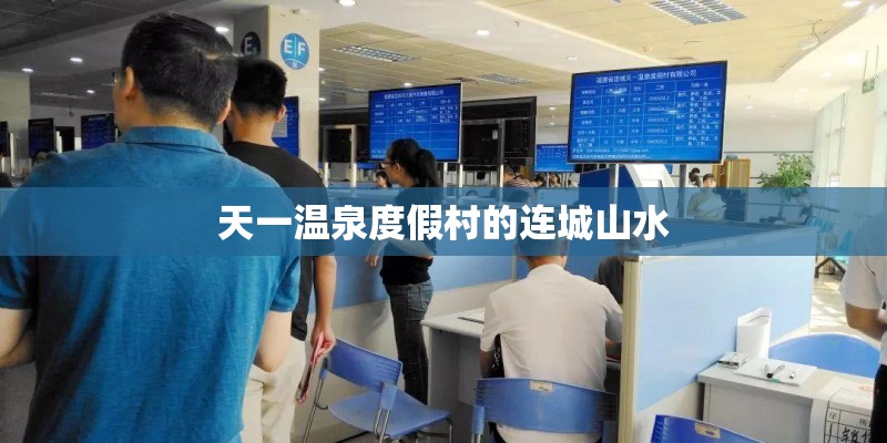 天一温泉度假村的连城山水