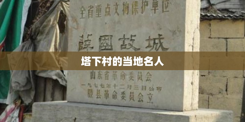 塔下村的当地名人