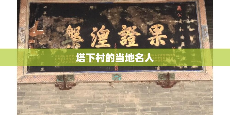 塔下村的当地名人