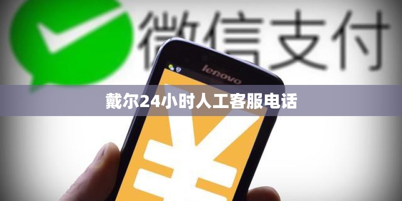 戴尔24小时人工客服电话