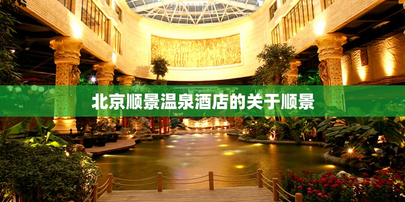 北京顺景温泉酒店的关于顺景