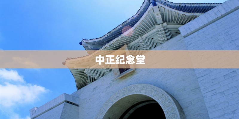 中正纪念堂