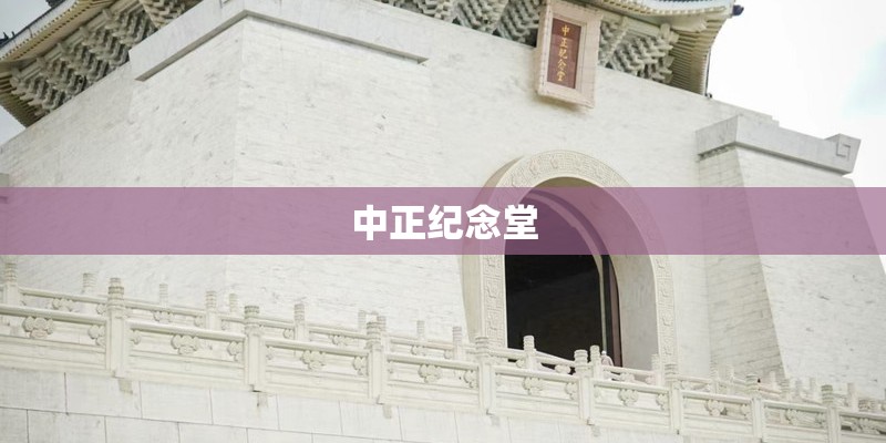 中正纪念堂