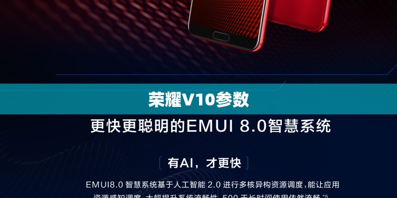 荣耀V10参数