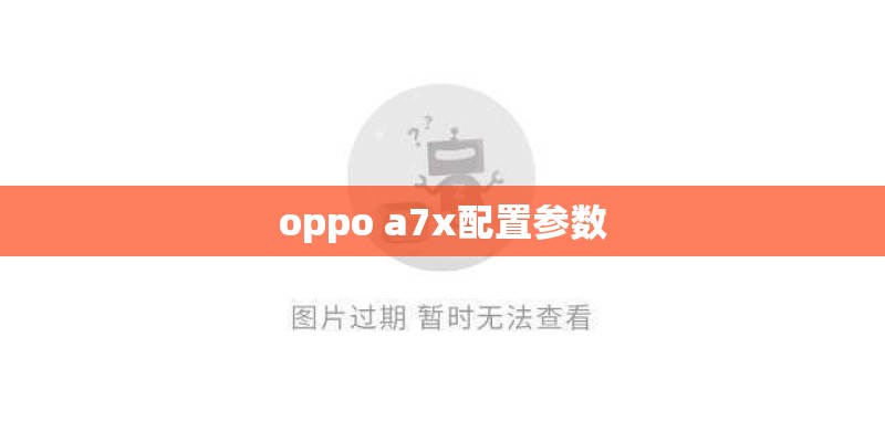 oppo a7x配置参数