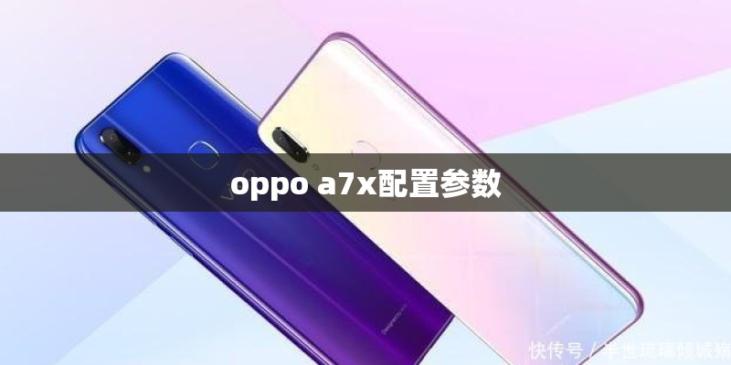 oppo a7x配置参数