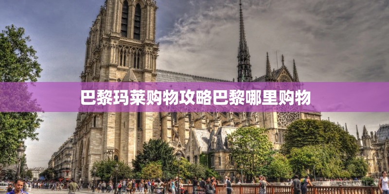 巴黎玛莱购物攻略巴黎哪里购物