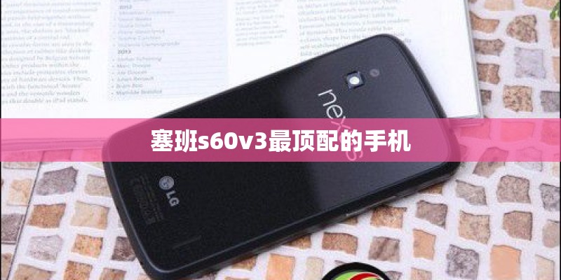 塞班s60v3最顶配的手机