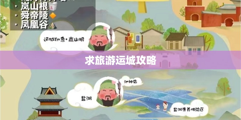 求旅游运城攻略