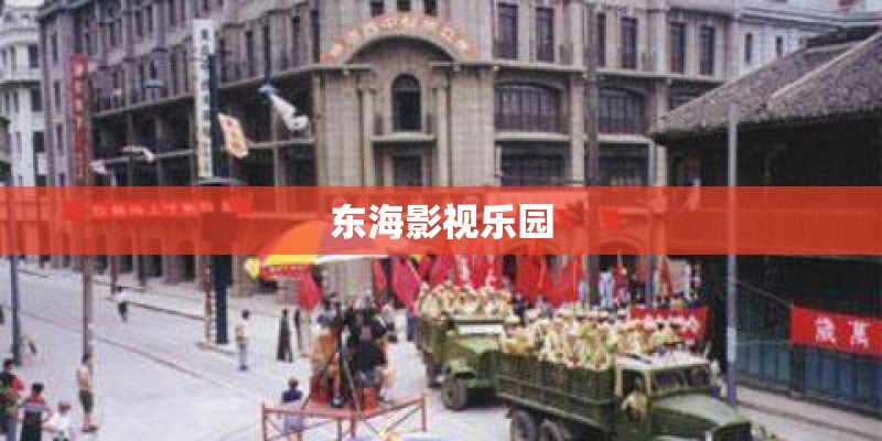 东海影视乐园