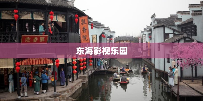 东海影视乐园