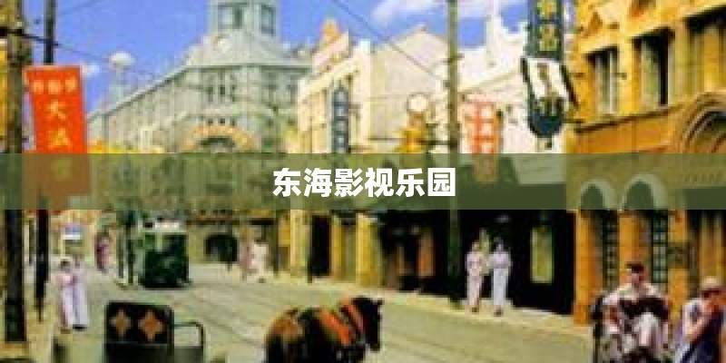 东海影视乐园