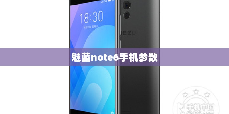 魅蓝note6手机参数