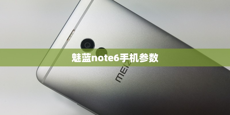 魅蓝note6手机参数