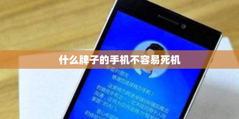 什么牌子的手机不容易死机