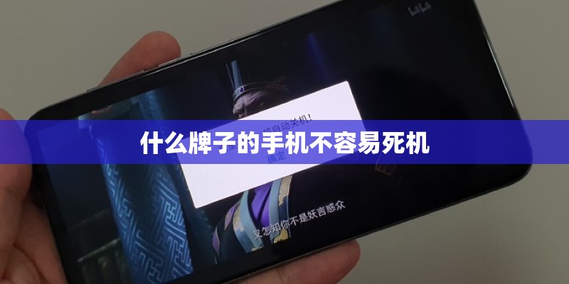 什么牌子的手机不容易死机