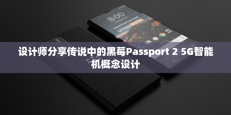 设计师分享传说中的黑莓Passport 2 5G智能机概念设计