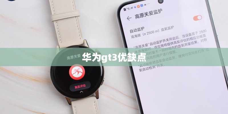 华为gt3优缺点 华为gt3优缺点