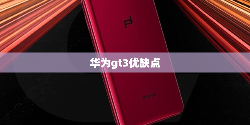 华为gt3优缺点 华为gt3优缺点